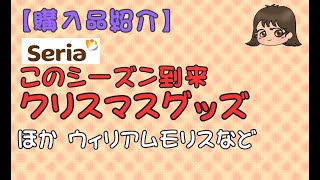 【購入品紹介】セリア　クリスマスグッズ・ウィリアムモリスほか 大量購入❣