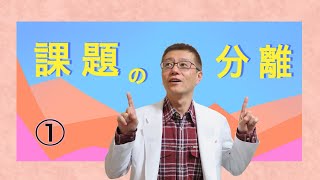 【アドラー心理学】課題の分離って何？①