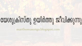 Yesu kristhu uyirthu jeevikkunnu