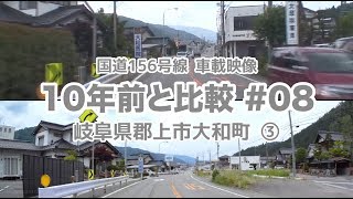 【国道156号線】10年前と比較 #08 郡上市大和町3