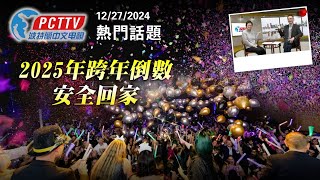 2025 跨年倒數 安全回家 - 2024 12 27 熱門話題