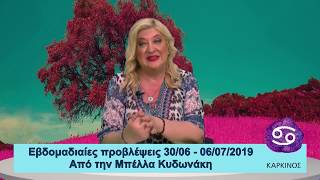 ΚΑΡΚΙΝΟΣ - Εβδομαδιαίες Προβλέψεις 30/06 - 06/07