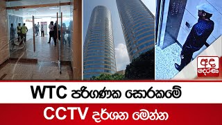 WTC පරිගණක සොරකමේ CCTV  දර්ශන මෙන්න