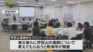 【熱海土石流】被災地の復興へ　住民がワークショップで意見交換（静岡・熱海市）