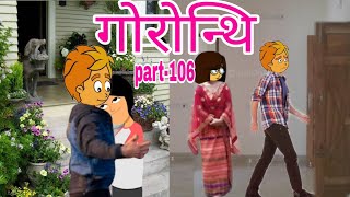 गोरोन्थि 106 Gwrwnthi || Boro Cartoon || Bodo Cartoon || Bodo Video ||Bodo Funtime Cartoon ||