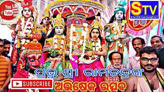 Sri Ram Avishek #abhisekham #jayshreeram #jayhanuman #odia #odiaculture |  ଶ୍ରୀରାମଙ୍କ ଅଭିଷେକ ଉତ୍ସବ |