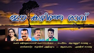 EE KAZHINJA RAAVU | Malayalam Album Song 2021 | ഈ കഴിഞ്ഞ രാവ് | Bindu Gopal