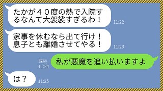 【LINE】父親の葬儀直後に40度の高熱を出した私。すると姑が「家事を休むなら出て行け！」嫁「私が悪魔を追い払います」姑「は？」→嫁いびり好きな義母を家から追い出してやった結果www