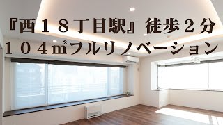 【札幌大通 高級分譲マンション】フルリノベーション　４ＳＬＤＫ