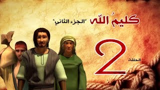 مسلسل كليم الله - الحلقة 2  الجزء2 - Kaleem Allah series HD
