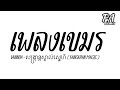 เพลงแดนซ์ vannda សង្រ្កាន្តស្គាល់ស្នេហ៍ remix sangkran magic v.แดนช์ มันๆ djparemix