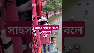 সাহস কাকে বলে দেখেন #shortvideo #funny #vairal #viral #ytshorts #yt #ytshort