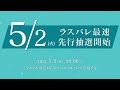 【特報】7月2日 日 「アサルトリリィ last bullet live トウメイダイアリー ～next page～」開催決定！【一柳隊ライブ】