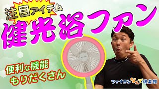 【公式】1台あれば超便利！コンパクトな健光浴ファンにこの夏大注目‼【ファイテン】