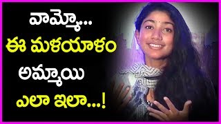 Sai Pallavi Cute Speech In Telugu Shocks Everyone | Latest Video | Fidaa Movie