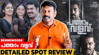 Suraj വീണ്ടും ഞെട്ടിച്ചോ ? | പത്താം വളവ് Detailed Spot Review | Suraj | Indrajith