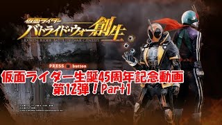 【兄弟で】仮面ライダー生誕45周年！仮面ライダーバトライド・ウォー創生 Part1【記念実況】