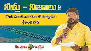 “నీళ్లు - నిజాలు” పై జరిగిన రౌండ్ టేబుల్ సమావేశంలో మాట్లాడిన శ్రీకాంత్ గౌడ్