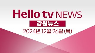 [풀영상] 헬로tv뉴스 강원 2024년 12월 26일 #헬로tv뉴스 #헬로tv강원뉴스