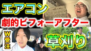 【劇的ビフォーアフター】エアコン掃除と草刈りのWご依頼に行ってきた！【便利屋Life Common】