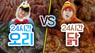 24시간동안 오리고기 VS 닭고기!! 비싼 오리가 더 맛있을까?!?!