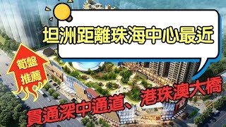 【鹿公子愛家】優越香格裏毗鄰廣中珠澳城軌，中珠澳一體化，投資潛力巨大