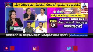 ಬಹಿಷ್ಕಾರಕ್ಕೆ 2024 ಕಾರಣ? | Discussion On Opposition Parties Boycotting Parliament Inauguration Part-2