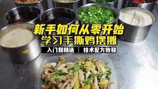 新手如何从零开始学习手撕鸡摆摊，内含配方，价值6800元