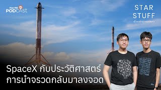 SpaceX กับประวัติศาสตร์การนำจรวดกลับมาลงจอด | EP.164 | Starstuff เรื่องเล่าจากดวงดาว