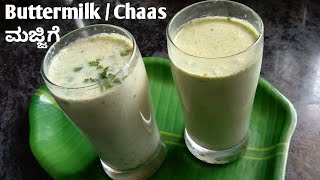 2 ರೀತಿಯ ಮಜ್ಜಿಗೆ || 2 ways of Butter Milk Recipe || Masala Chaas || Majjige Maduva Vidana