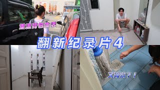 【我们家的翻新纪录片】车房和房间终于做好99%了！结果厕所又淹水了！到底是要怎样？！