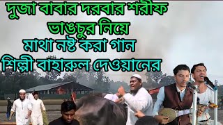 শেরপুর দরবার শরীফ ভাঙচুর,নিয়ে। মাথা নষ্ট করার  গান। &পীর বক্ত বাহারুল দেওয়ান এর,আবেগীগালি#duja#s