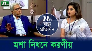 এডিস মশা নিধনে করণীয় ও ডেঙ্গু জ্বরের চিকিৎসা। স্বাস্থ্য প্রতিদিন |