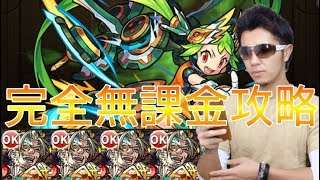 【モンスト】新超絶・韋駄天❗完全無課金攻略❗❗