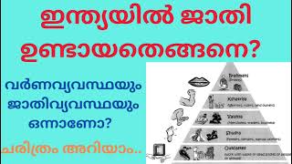 എന്താണ് ജാതി? 3000 വർഷം പഴക്കമുള്ള വ്യവസ്ഥയോ? ചരിത്രം അറിയാം..