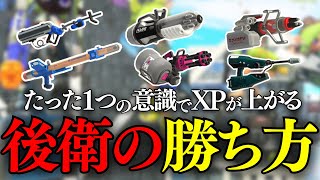 【XP3249解説】全後衛武器使い必見！後衛武器でXマッチ勝つ方法【スプラトゥーン3/スプラ3】