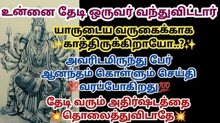 உன்னை தேடி ஒருவர் வந்துவிட்டார் யாருடைய வருகைக்காக காத்திருக்கிறாயோ அவரிடமிருந்து பேர் ஆனந்தம்