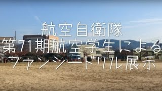 第７１期航空学生ファンシードリル