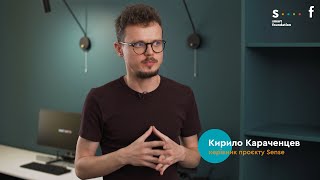 Інтерв’ю з Кирилом Караченцевим, керівником проєкту Sense.