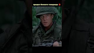 предал боевого товарища 😡  #кино #фильм #сериал