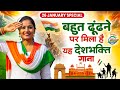 26 जनवरी स्पेशल | बहुत ढूंढने पर मिला है ये धमाकेदार देश भक्ति गाना | Desh Bhakti Song |Republic Day