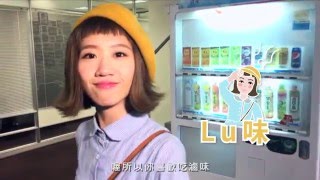 Lulu黃路梓茵「粗腿妹能量大爆發，Lulu的第一次就是要你！」