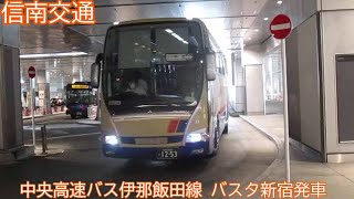 【信南交通1253】中央高速バス伊那飯田線続行便　バスタ新宿発車　ほか