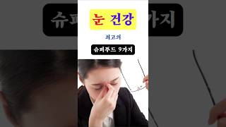 눈 건강을 지키는 최고의 슈퍼푸드 9가지