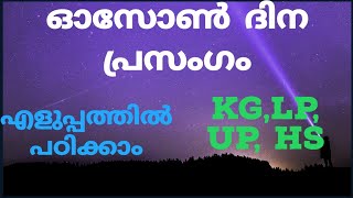 ഓസോൺ ദിന പ്രസംഗം|അതിവേഗം പഠിക്കാം|Ozone day speech|Malayalam|Simple speech for kids