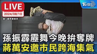 【LIVE】孫振霹靂舞今晚拚奪牌 蔣萬安邀市民跨海集氣