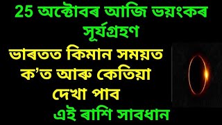 আজি সূৰ্যগ্ৰহণ ক'ত কেতিয়া লাগিব লগতে এই ৰাশি সাবধান