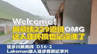 徒步西藏D56-2 吃萨嘎达瓦节的5元鸡排入住川藏“喜来登”229道班大通铺