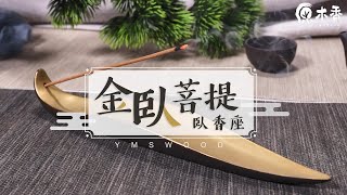 【原木香】金臥菩提 ----古典陶瓷 臥香座 臥香盒