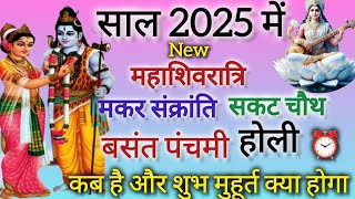 👉होली कब है 2025 में मकर संक्रांति,सकट चौथ, महाशिवरात्रि,बसंत पंचमी कब है 2025 में Holi Kab Hai 2025